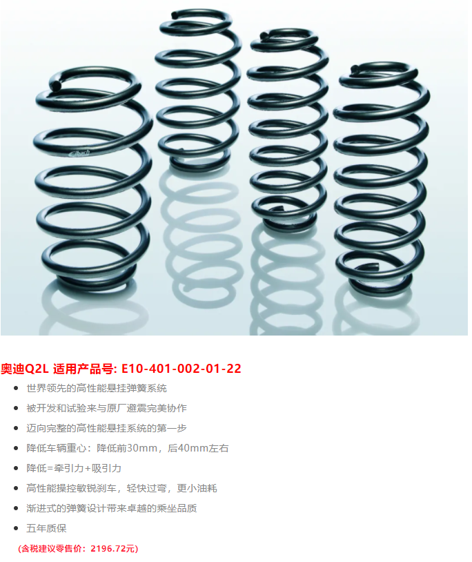 最新发布 | 奥迪Q2L 艾巴赫高性能悬挂弹簧PRO-KIT(图2)