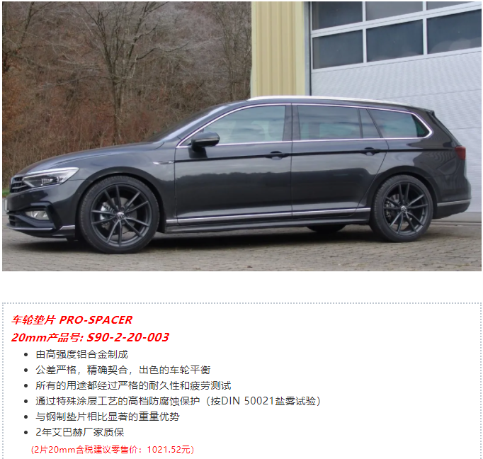 产品介绍 | 大众 帕萨特 艾巴赫高性能车轮垫片PRO-SPACER(图3)