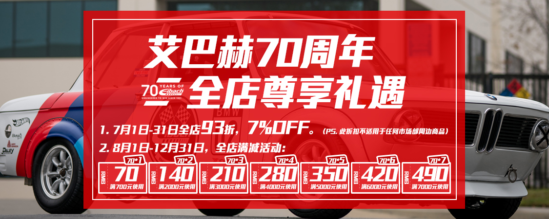 艾巴赫70周年大庆 · 尊享回馈 | 1951-2021(图1)