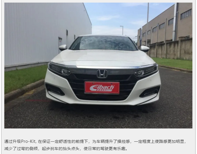 最新发布 | 雅阁十代1.5T 艾巴赫高性能悬挂弹簧PRO-KIT(图10)