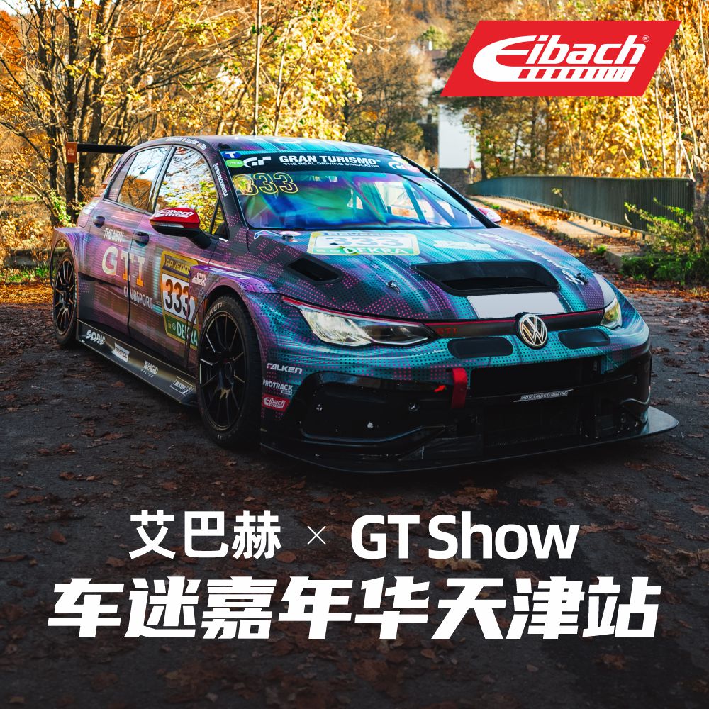速度狂欢倒计时｜艾巴赫即将亮相GTShow车迷嘉年华天津站！