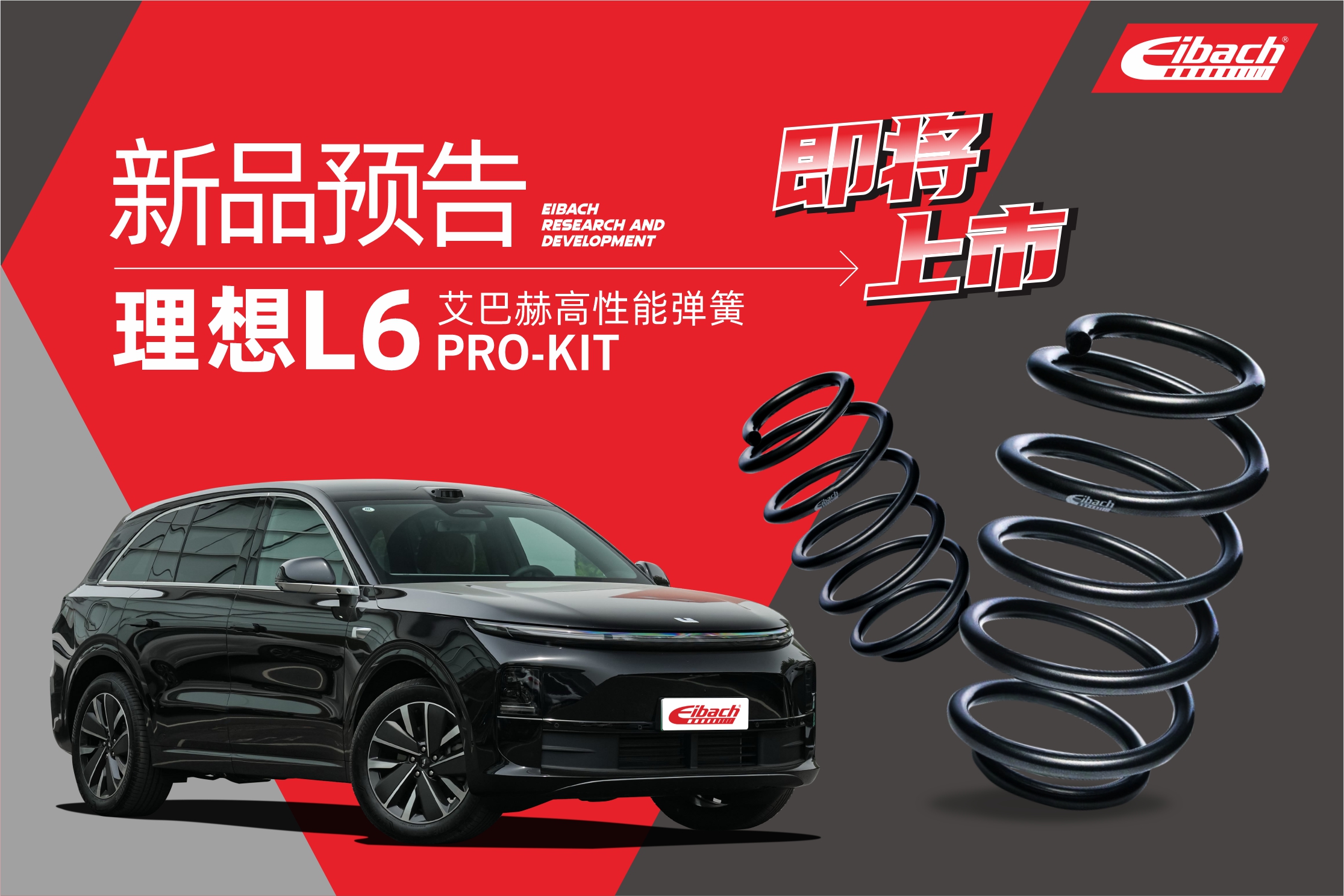 艾巴赫研发故事｜理想L6专用艾巴赫高性能弹簧PRO-KIT