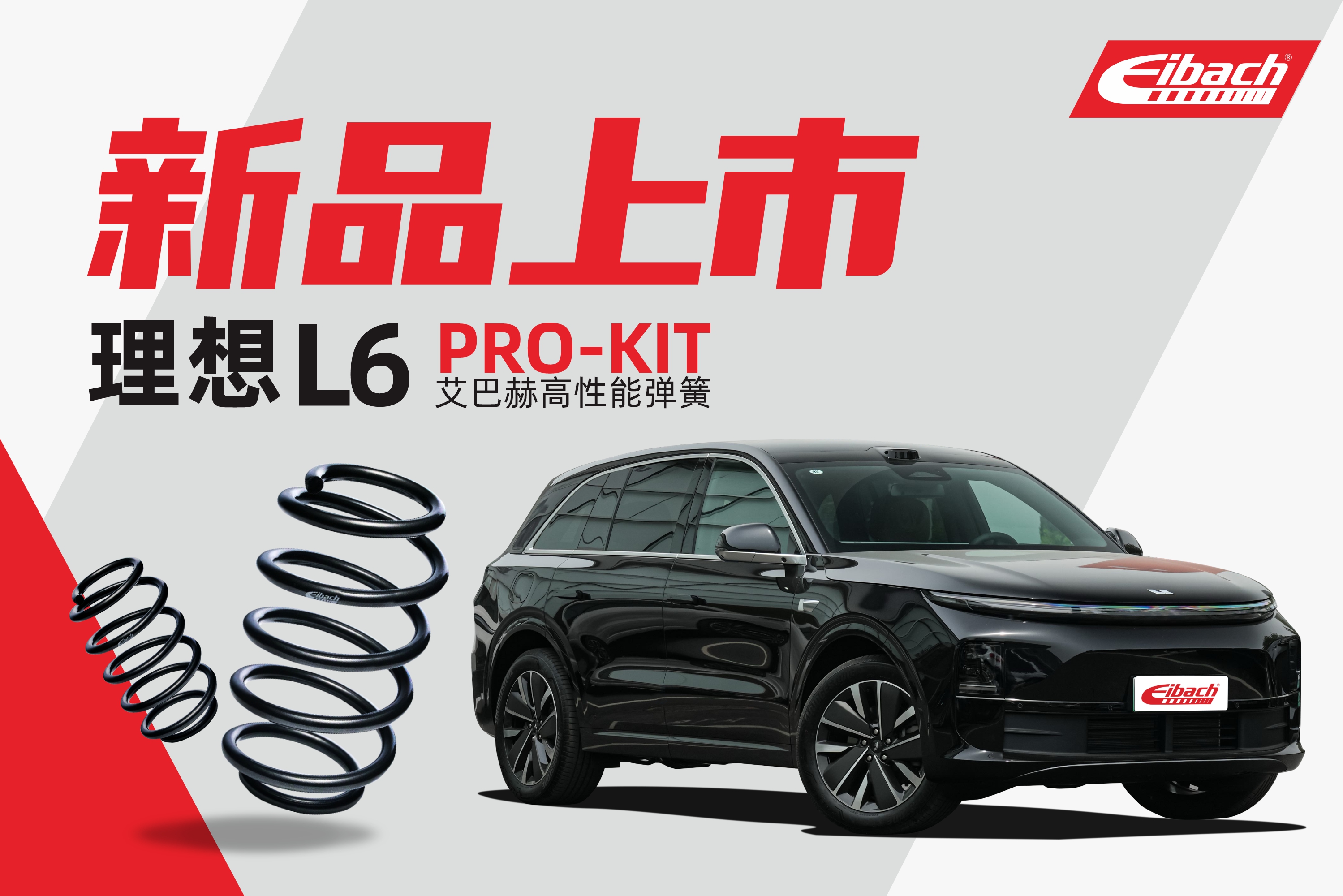 最新发布｜理想L6 x 艾巴赫高性能弹簧PRO-KIT