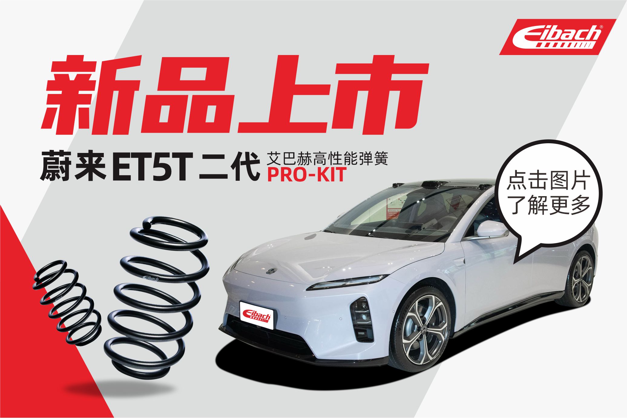 最新发布｜蔚来ET5T二代 x 艾巴赫高性能弹簧PRO-KIT
