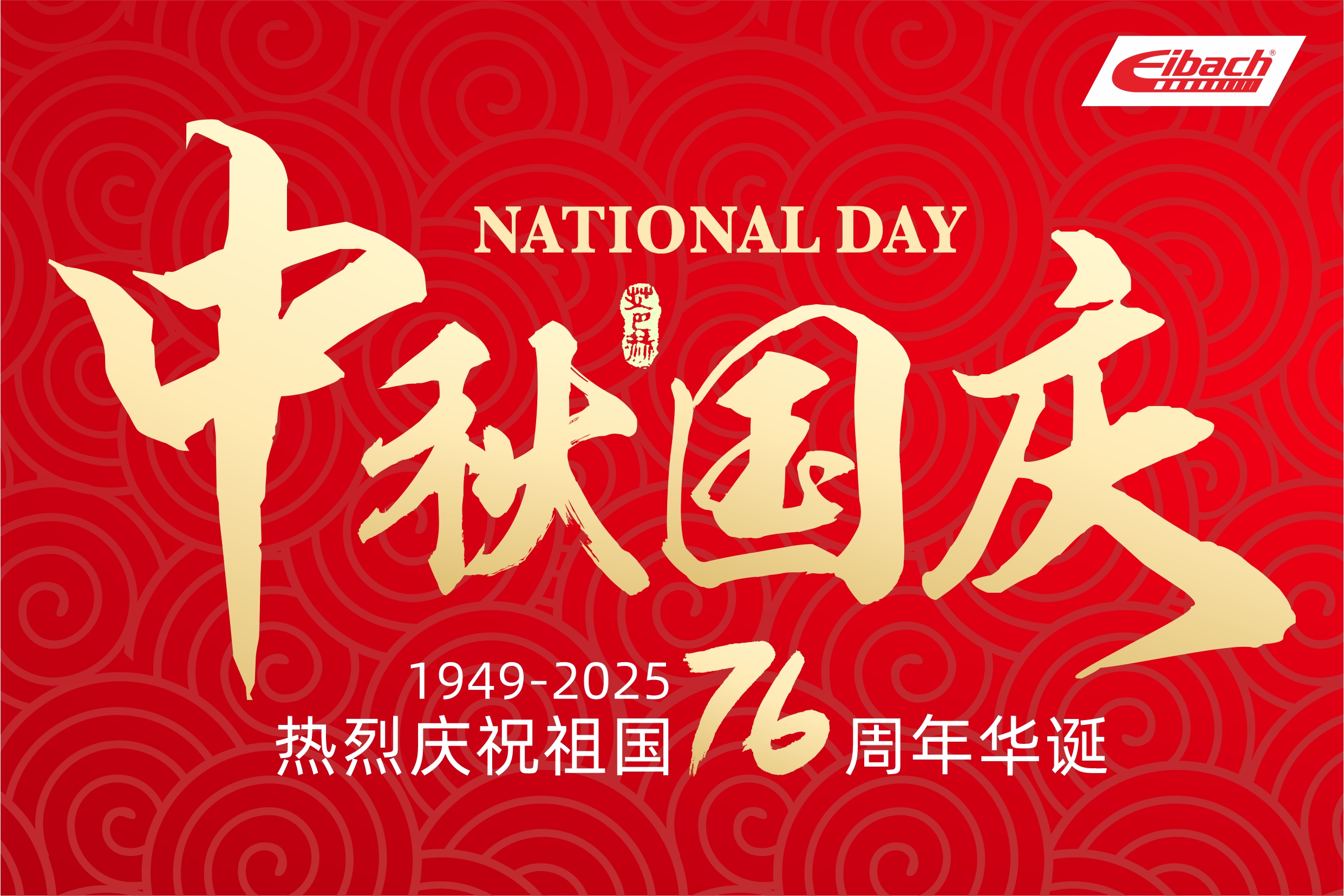 艾巴赫国庆&中秋双节祝福