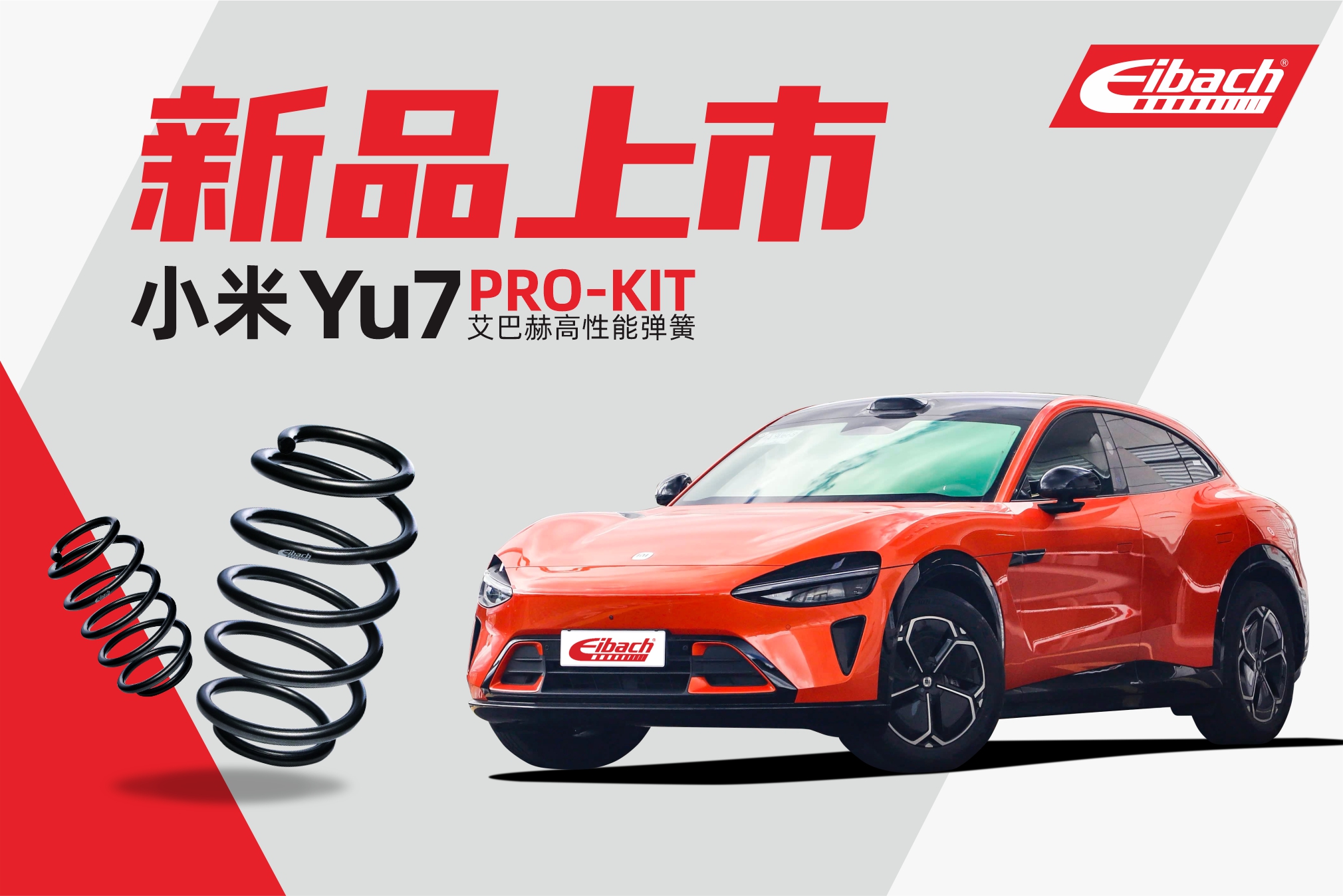 最新发布｜小米YU7 标准版 x 艾巴赫高性能弹簧PRO-KIT