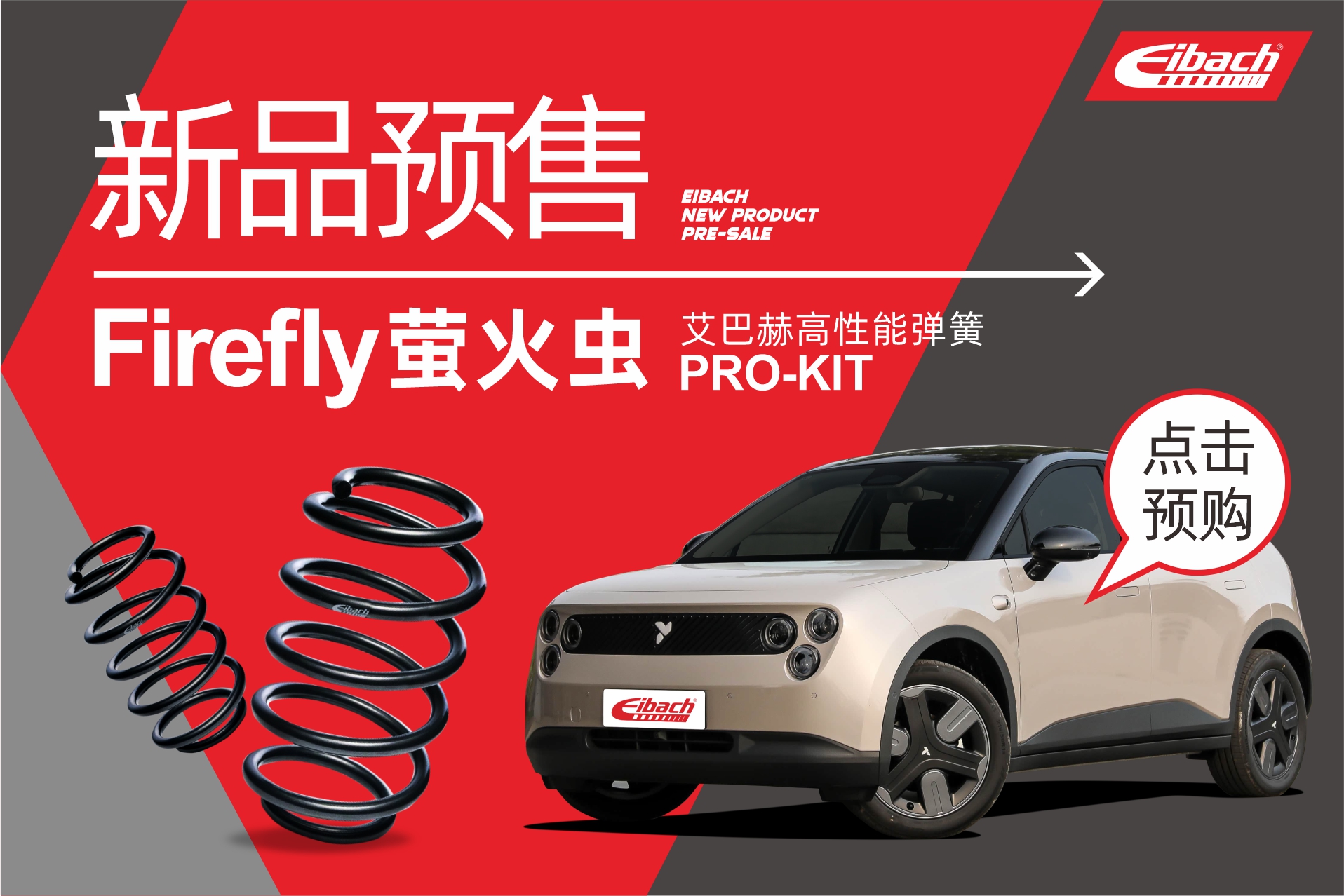 新品预售｜萤火虫 x 艾巴赫高性能弹簧PRO-KIT