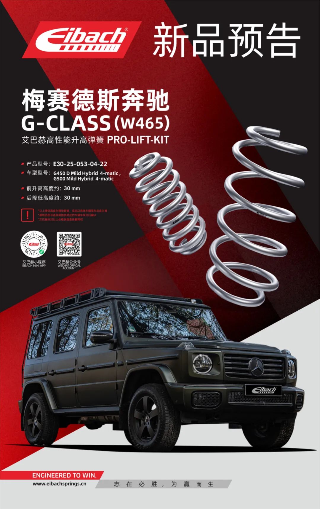 新品预告｜奔驰G级（W465) x 艾巴赫高性能升高弹簧Pro-Lift-Kit(图2)