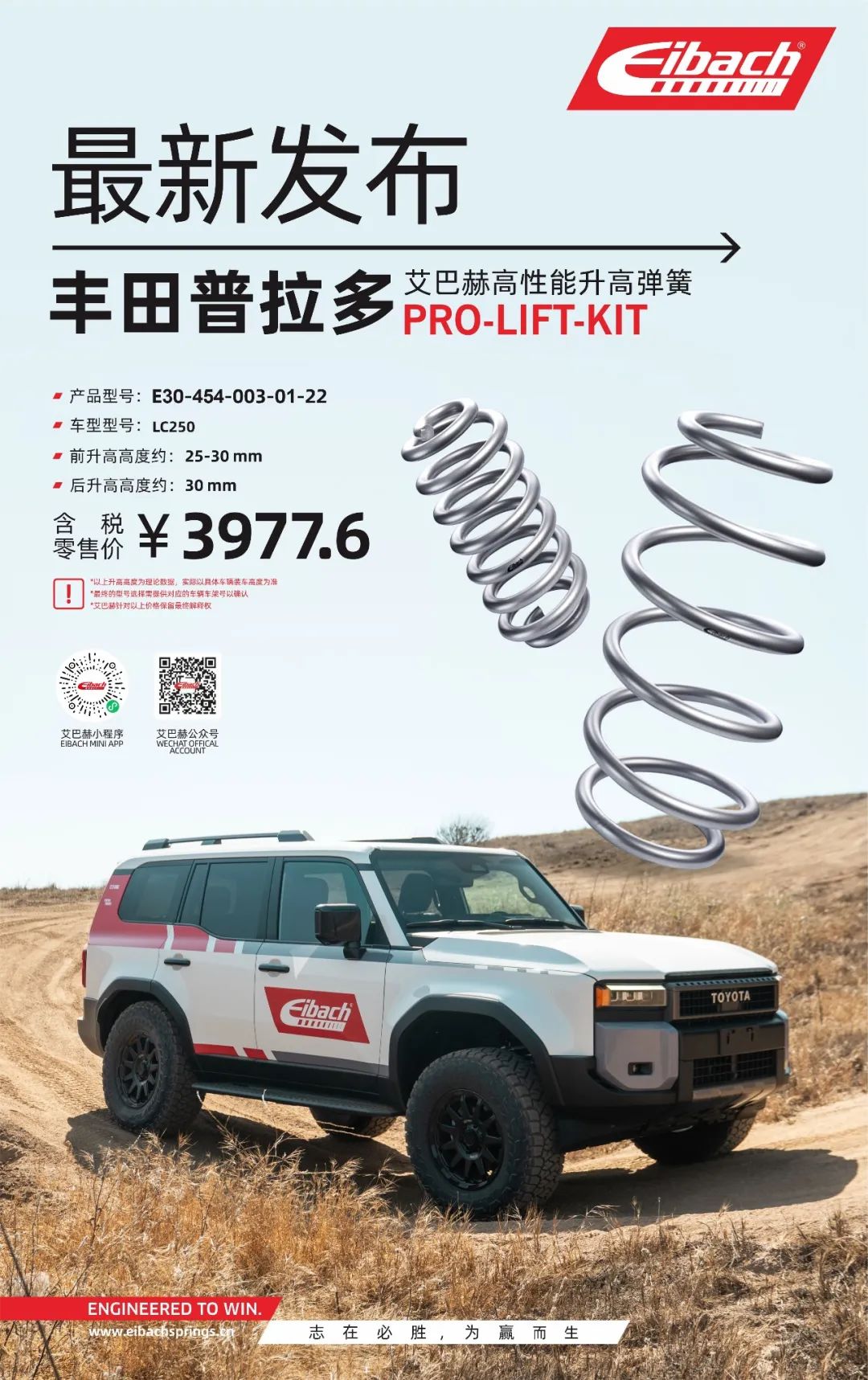 最新发布｜丰田普拉多LC250 x 艾巴赫高性能升高弹簧PRO-LIFT-KIT(图3)