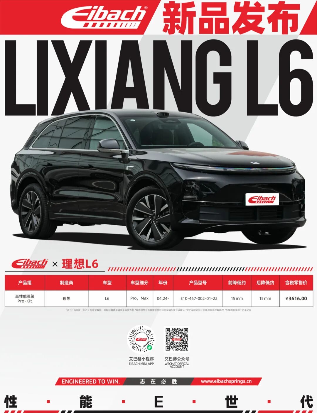 最新发布｜理想L6 x 艾巴赫高性能弹簧PRO-KIT(图4)
