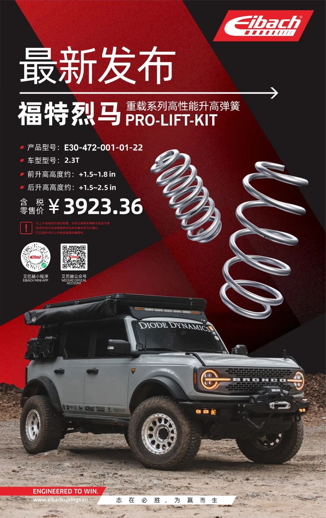 最新发布｜福特烈马Bronco x 艾巴赫重载系列高性能升高弹簧PRO-LIFT-KIT(图11)