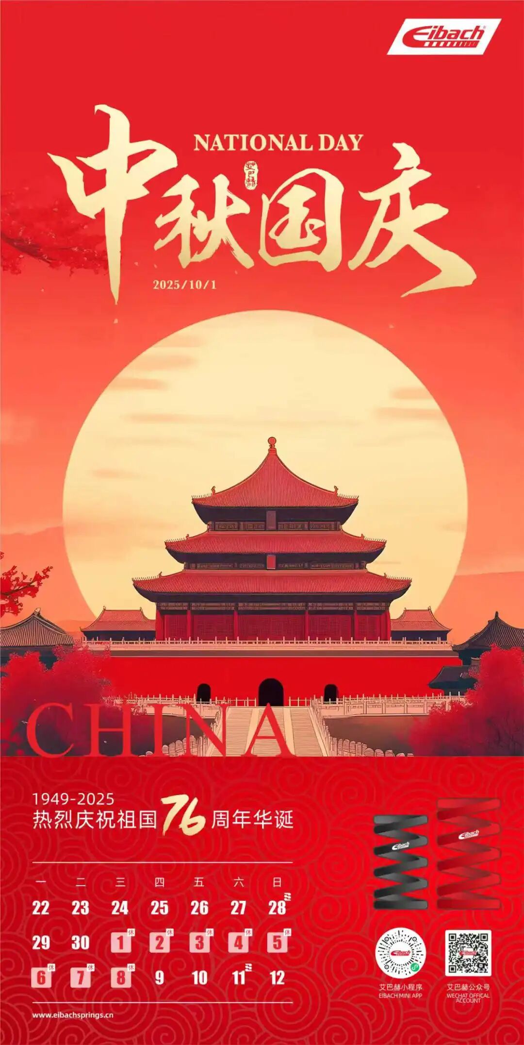 艾巴赫国庆&中秋双节祝福(图2)