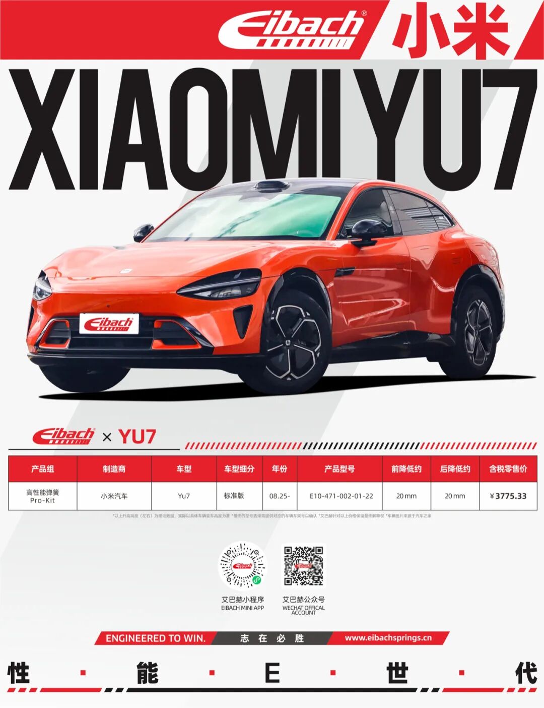 最新发布｜小米YU7 标准版 x 艾巴赫高性能弹簧PRO-KIT(图3)